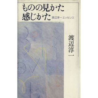 ものの見かた感じかた 渡辺淳一エッセンス／渡辺淳一(著者)(ノンフィクション/教養)