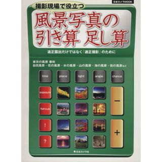 風景写真の引き算足し算 日本カメラＭＯＯＫ／日本カメラ社(趣味/スポーツ/実用)