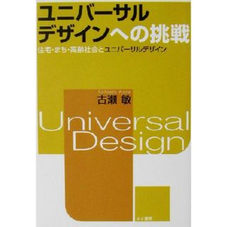 ユニバーサルデザインへの挑戦 住宅・まち・高齢社会とユニバーサルデザイン／古瀬敏(著者)(人文/社会)