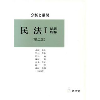 分析と展開　民法(１) 分析と展開-総則物権／山田卓生,野村豊弘,円谷峻,鎌田薫,新美育文,岡孝,池田真朗(人文/社会)