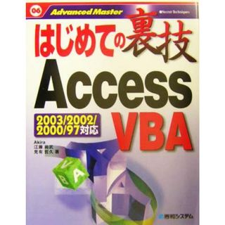 はじめての裏技ＡｃｃｅｓｓＶＢＡ はじめての裏技０６／Ａｋｉｒａ(著者),見有哲久(著者)(コンピュータ/IT)