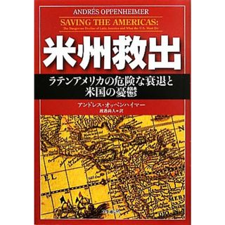 米州救出 ラテンアメリカの危険な衰退と米国の憂鬱／アンドレスオッペンハイマー【著】，渡邉尚人【訳】(人文/社会)
