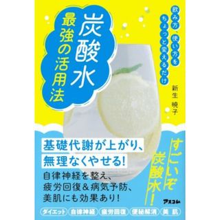 炭酸水　最強の活用法 飲み方、使い方をちょっと変えるだけ／新生暁子(著者)(ファッション/美容)