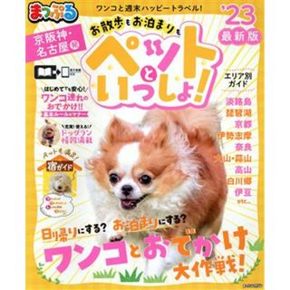 まっぷる　京阪神・名古屋発　お散歩もお泊まりもペットといっしょ！(’２３) まっぷるマガジン／昭文社(編者)(地図/旅行ガイド)