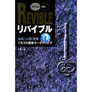 リバイブル 地域密着くちコミ感染マーケティング／千葉隆【著】(ビジネス/経済)