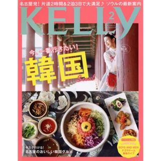 ＫＥＬＬｙ(２　２０１９　ＦＥＢ　Ｎｏ．３７９) 月刊誌／ゲイン（名古屋）(趣味/スポーツ)