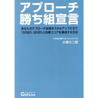 アプローチ勝ち組宣言／小原大二郎(著者)(趣味/スポーツ/実用)
