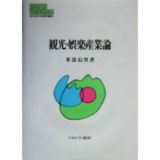 観光・娯楽産業論 ＭＩＮＥＲＶＡ現代経済学叢書６３／米浪信男(著者)(ビジネス/経済)