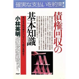 債権回収の基本知識 焦付き予防対策からいざという時の実務まで ＰＨＰビジネス選書／小林英明(著者)(ビジネス/経済)