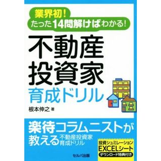 不動産投資家育成ドリル 業界初！たった１４問解けばわかる！／根本伸之(著者)(ビジネス/経済)