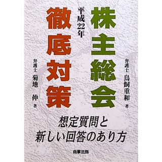 株主総会徹底対策(平成２２年)／菊地伸，鳥飼重和【著】(ビジネス/経済)