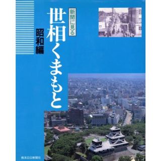 新聞に見る世相くまもと　昭和編／歴史・地理(人文/社会)