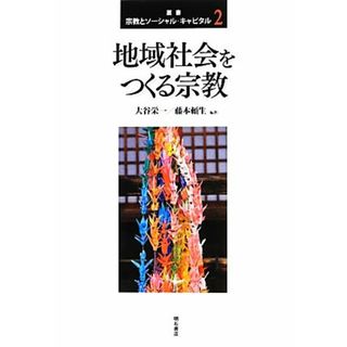 地域社会をつくる宗教 叢書宗教とソーシャル・キャピタル／大谷栄一，藤本頼生【編著】(人文/社会)