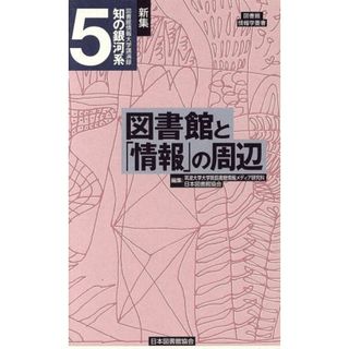 新集知の銀河系　５　図書館と「情報」の周辺／筑波大学(著者),日本図書館協会(著者)(人文/社会)