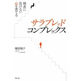 サラブレッド・コンプレックス 格差に負けない心を育てる／海原純子【著】(住まい/暮らし/子育て)