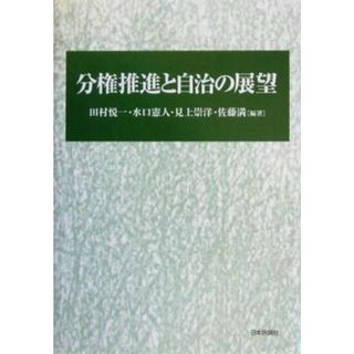 分権推進と自治の展望／田村悦一(著者),水口憲人(著者),見上崇洋(著者),佐藤満(著者)(人文/社会)