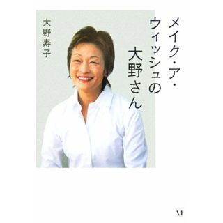 メイク・ア・ウィッシュの大野さん ダ・ヴィンチ　ブックス／大野寿子(著者)(人文/社会)