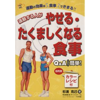運動する人がやせる・たくましくなる食事／杉浦克己(著者)(趣味/スポーツ/実用)