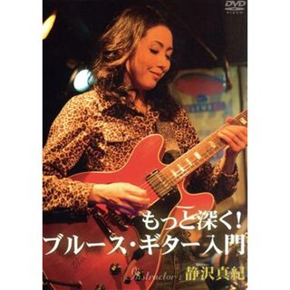 もっと深く！ブルース・ギター入門(趣味/実用)