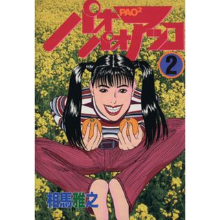 パオパオアッコ(２) ヤングマガジンＫＣＳＰ／相馬雅之(著者)(青年漫画)