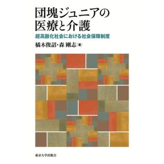 団塊ジュニアの医療と介護 超高齢化社会における社会保障制度／橘木俊詔(著者),森剛志(著者)(人文/社会)