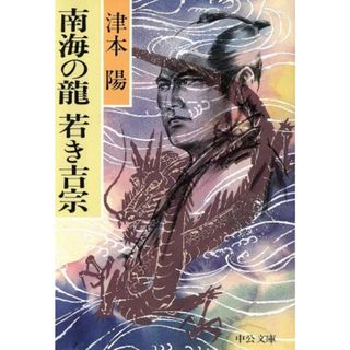 南海の龍　若き吉宗 中公文庫／津本陽(著者)(文学/小説)