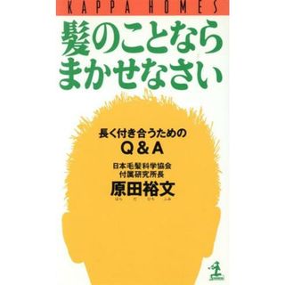 髪のことならまかせなさい 長く付き合うためのＱ＆Ａ カッパ・ホームス／原田裕文(著者)(健康/医学)