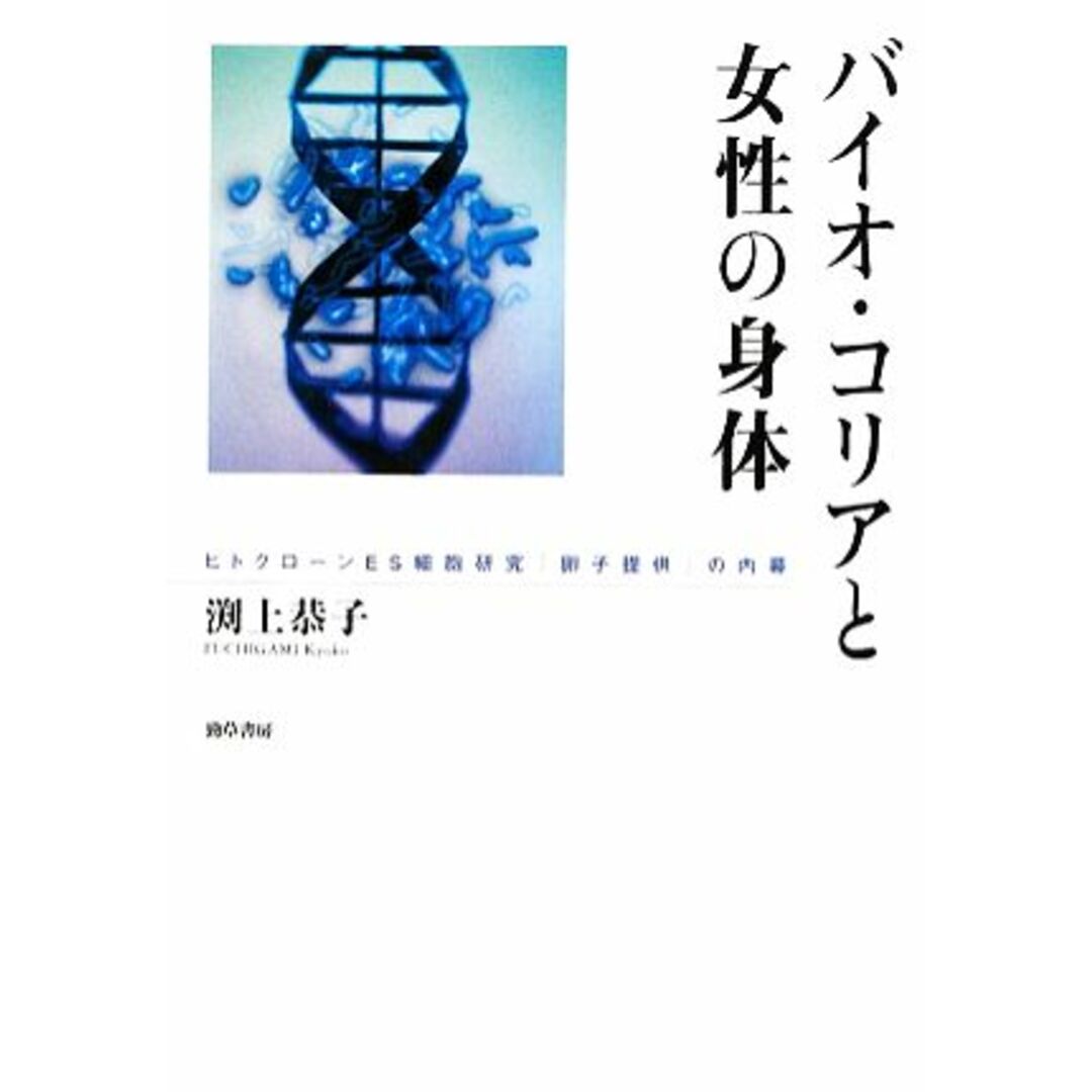 バイオ・コリアと女性の身体 ヒトクローンES細胞研究「卵子提供」の内幕/渕上恭子【著】 エンタメ/ホビーの本(健康/医学)の商品写真