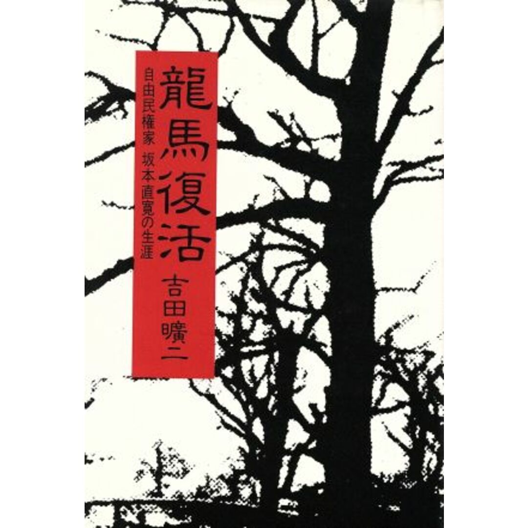 竜馬復活　自由民権家坂本直寛の生涯／吉田曠二(著者) エンタメ/ホビーの本(人文/社会)の商品写真