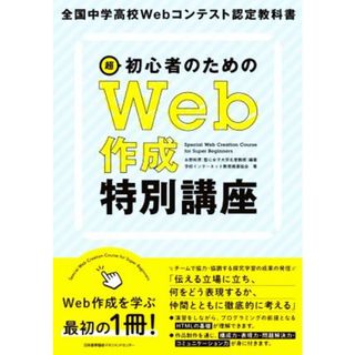 超初心者のためのＷｅｂ作成特別講座 全国中学高校Ｗｅｂコンテスト認定教科書／学校インターネット教育推進協会(著者),望月なを子(著者),小川布志香(著者),永野和男(編著)(資格/検定)