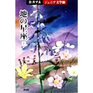 地の星座(下) 住井すゑジュニア文学舘２／住井すゑ(著者)(絵本/児童書)