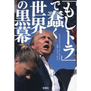 「もしトラ」で蠢く世界の黒幕 宝島ＳＵＧＯＩ文庫／ウマヅラビデオ(著者),コヤッキースタジオ(著者),世界ミステリーｃｈ(著者)(人文/社会)
