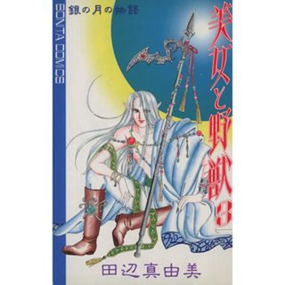 美女と野獣(３) 銀の月の物語 ボニータＣ／田辺真由美(著者)(少女漫画)