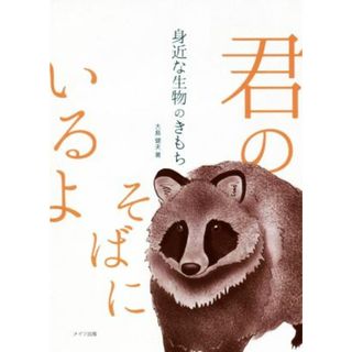 身近な生物のきもち　君のそばにいるよ／大島健夫(著者)(科学/技術)