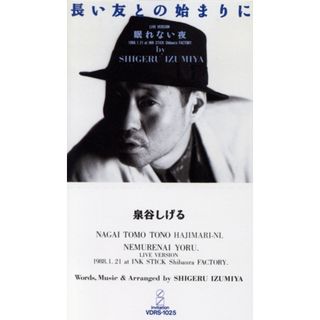 【８ｃｍ】長い友との始まりに(ポップス/ロック(邦楽))