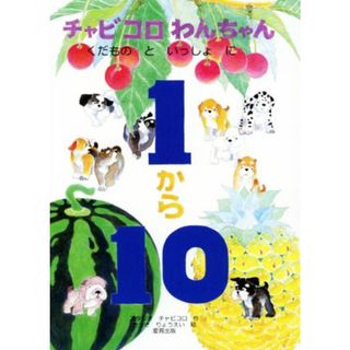 チャビコロわんちゃん くだものといっしょに１から１０／スタジオチャビコロ【作】，さっさりょうえい【絵】(絵本/児童書)