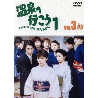 愛の劇場　温泉へ行こう　Ｖｏｌ．３(TVドラマ)