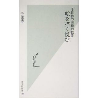 絵を描く悦び 千住博の美術の授業 光文社新書千住博の美術の授業／千住博(著者)(アート/エンタメ)