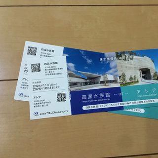 四国水族館　アトア　入場券　ウエスコホールディングス　株主優待　ウエスコ(水族館)