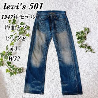 リーバイス(Levi's)の希少品　04年製　1947年モデル　リーバイス501xx 旧日本製　w32(デニム/ジーンズ)
