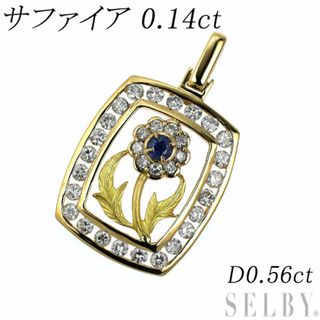 K18YG サファイア ダイヤモンド ペンダントトップ 0.14ct D0.56ct(ネックレス)