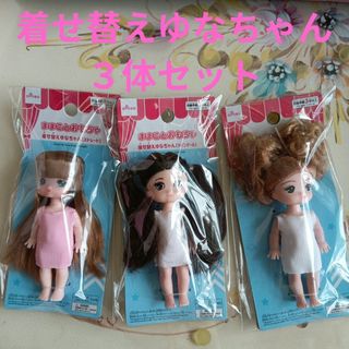 ダイソー(DAISO)のG15 新品 着せ替えゆなちゃん ３体セット DAISO(ぬいぐるみ/人形)