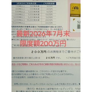 最新　限度額200万円　三越伊勢丹　株主優待　三越　伊勢丹(ショッピング)