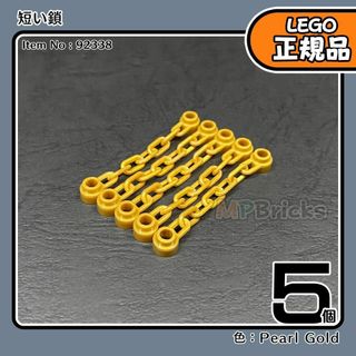 レゴ(Lego)のLEGO 金 パールゴールド チェーン 短い鎖 5本／新品,正規品,海賊(知育玩具)