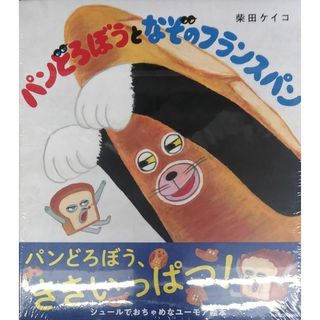 未開封新品希少品　パンどろぼうとなぞのフランスパン 柴田 ケイコ(その他)