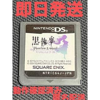 ニンテンドーDS(ニンテンドーDS)の黒執事 Phantom ＆ Ghost（ファントム アンド ゴースト）　DS(携帯用ゲームソフト)