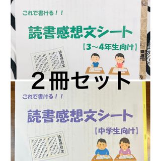 【2冊セット(3-4年/中学生)】これで書ける！読書感想文シート(語学/参考書)