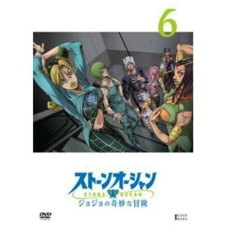 【中古】 ジョジョの奇妙な冒険 ストーンオーシャン 6 [レンタル落ち] [DVD](アニメ)