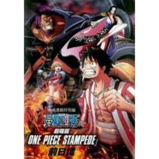 【中古】 映画連動特別編 ONE PIECE ワンピース STAMPEDE 前日譚 [レンタル落ち] [DVD](アニメ)