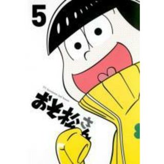 【中古】 おそ松さん 第2期 R－5 [レンタル落ち] [DVD](アニメ)